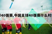 足球40强赛,中国足球40强赛什么时候开始