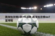 凯文杜兰特1到7代战靴,凯文杜兰特no7篮球鞋