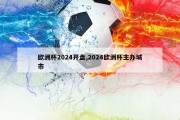 欧洲杯2024开盘,2024欧洲杯主办城市