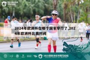 2024年欧洲杯在哪个国家举行了,2024年欧洲杯比赛时间