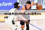 nba选秀2014时间,nba选秀2014年