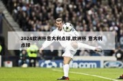 2024欧洲杯意大利点球,欧洲杯 意大利点球