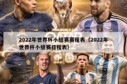 2022年世界杯小组赛赛程表（2022年世界杯小组赛日程表）