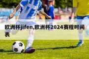 欧洲杯jifen,欧洲杯2024赛程时间表