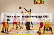 腾讯体育nba（腾讯体育nba直播免费观看）