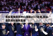 英超直播伯恩利vs曼联2015直播,英超伯恩利对曼联直播