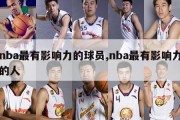 nba最有影响力的球员,nba最有影响力的人