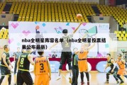 nba全明星阵容名单（nba全明星投票结果公布最新）