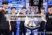 nba总决赛直播回放（nba总决赛直播回放免费）