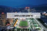 欧洲杯2024赔率,欧洲杯 赔