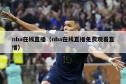 nba在线直播（nba在线直播免费观看直播）