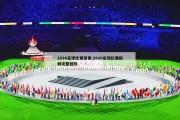 2024足球比赛录像,2020足球比赛视频完整回放