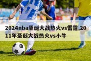 2024nba圣诞大战热火vs雷霆,2011年圣诞大战热火vs小牛