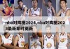 nba对阵图2024,nba对阵图2023最新即时更新