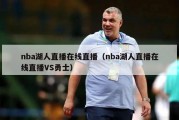 nba湖人直播在线直播（nba湖人直播在线直播VS勇士）