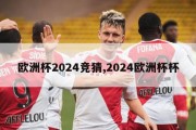 欧洲杯2024竞猜,2024欧洲杯杯