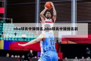 nba球员中锋排名,nba球员中锋排名前十