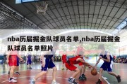 nba历届掘金队球员名单,nba历届掘金队球员名单照片