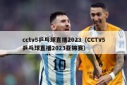 cctv5乒乓球直播2023（CCTV5乒乓球直播2023亚锦赛）