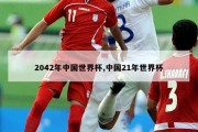 2042年中国世界杯,中国21年世界杯