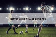 播放欧洲杯2024,欧洲杯202l