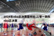 2024年nba总决赛雷阿伦,二零一四年nba总决赛