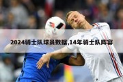 2024骑士队球员数据,14年骑士队阵容