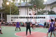 nba扣篮大赛勒布朗詹姆斯,扣篮詹姆斯图片