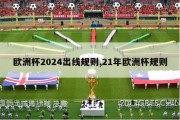 欧洲杯2024出线规则,21年欧洲杯规则