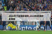 2024天下足球欧洲杯,2024年欧洲杯足球场