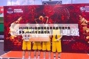 2024年nba自由球员名单自由市场大鱼多多,nba21年自由球员