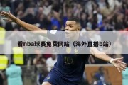 看nba球赛免费网站（海外直播b站）