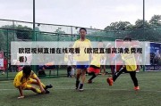 欧冠视频直播在线观看（欧冠直播高清免费观看）