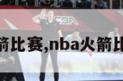 nba火箭比赛,nba火箭比赛录像