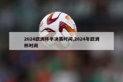 2024欧洲杯半决赛时间,2024年欧洲杯时间