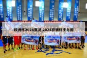 欧洲杯2024赛况,2024欧洲杯主办国