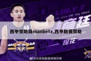 西甲赞助商manbetx,西甲联赛赞助