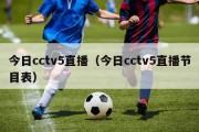 今日cctv5直播（今日cctv5直播节目表）