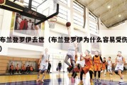 布兰登罗伊去世（布兰登罗伊为什么容易受伤）