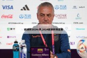 欧洲杯2024c罗,2024欧洲杯预选赛