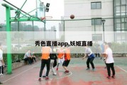 秀色直播app,妖姬直播