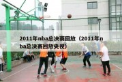 2011年nba总决赛回放（2011年nba总决赛回放央视）