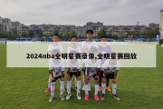 2024nba全明星赛录像,全明星赛回放