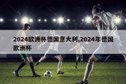 2024欧洲杯德国意大利,2024年德国欧洲杯