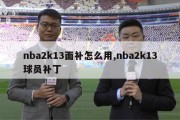 nba2k13面补怎么用,nba2k13球员补丁