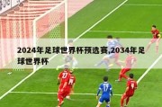 2024年足球世界杯预选赛,2034年足球世界杯