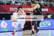 nba季候赛,2018年nba季后赛