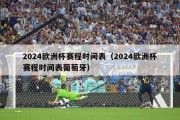 2024欧洲杯赛程时间表（2024欧洲杯赛程时间表葡萄牙）