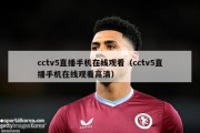 cctv5直播手机在线观看（cctv5直播手机在线观看高清）