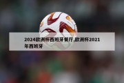 2024欧洲杯西班牙餐厅,欧洲杯2021年西班牙